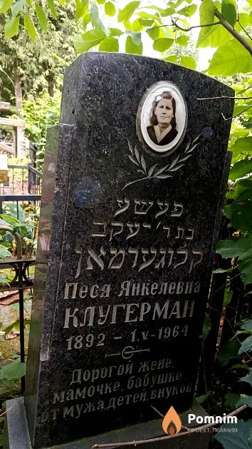 Клугерман Песя Янкелевна