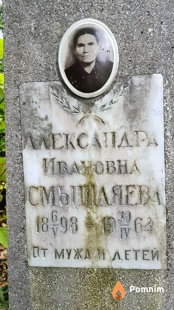 Смышляева Александра Ивановна
