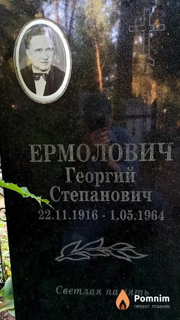 Ермолович Георгий Степанович