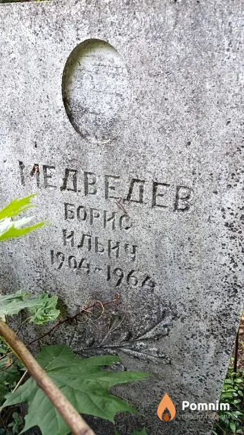 Медведев Борис Ильич