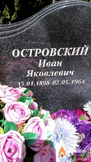 Островский Иван Яковлевич