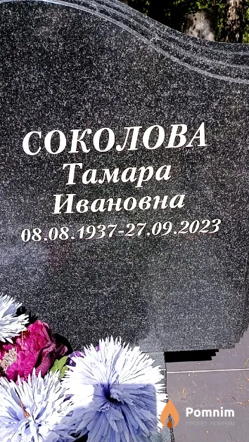 Соколова Тамара Ивановна