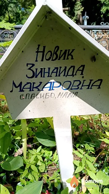 Новик Зинаида Макаровна