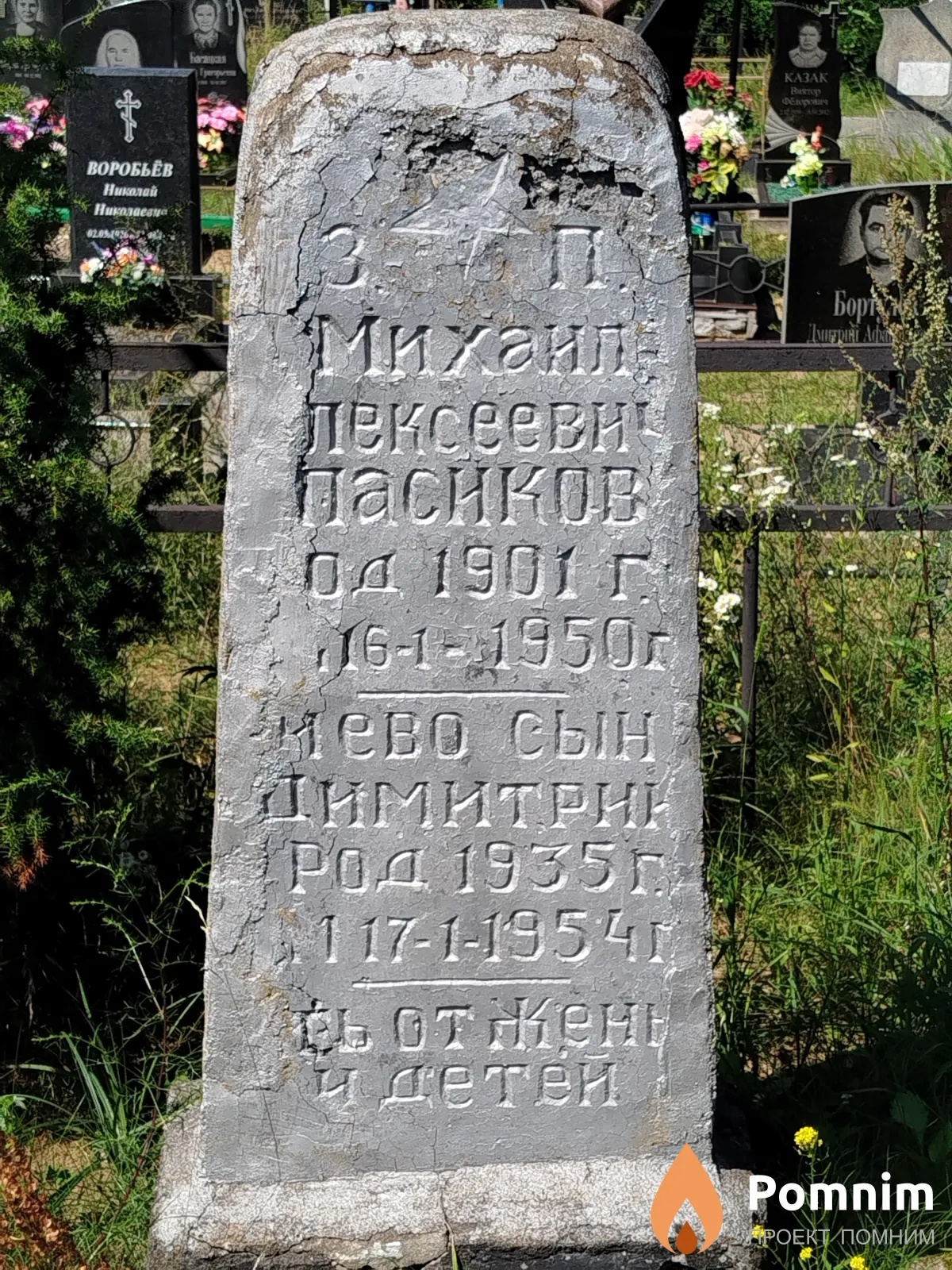 Пасиков Дмитрий