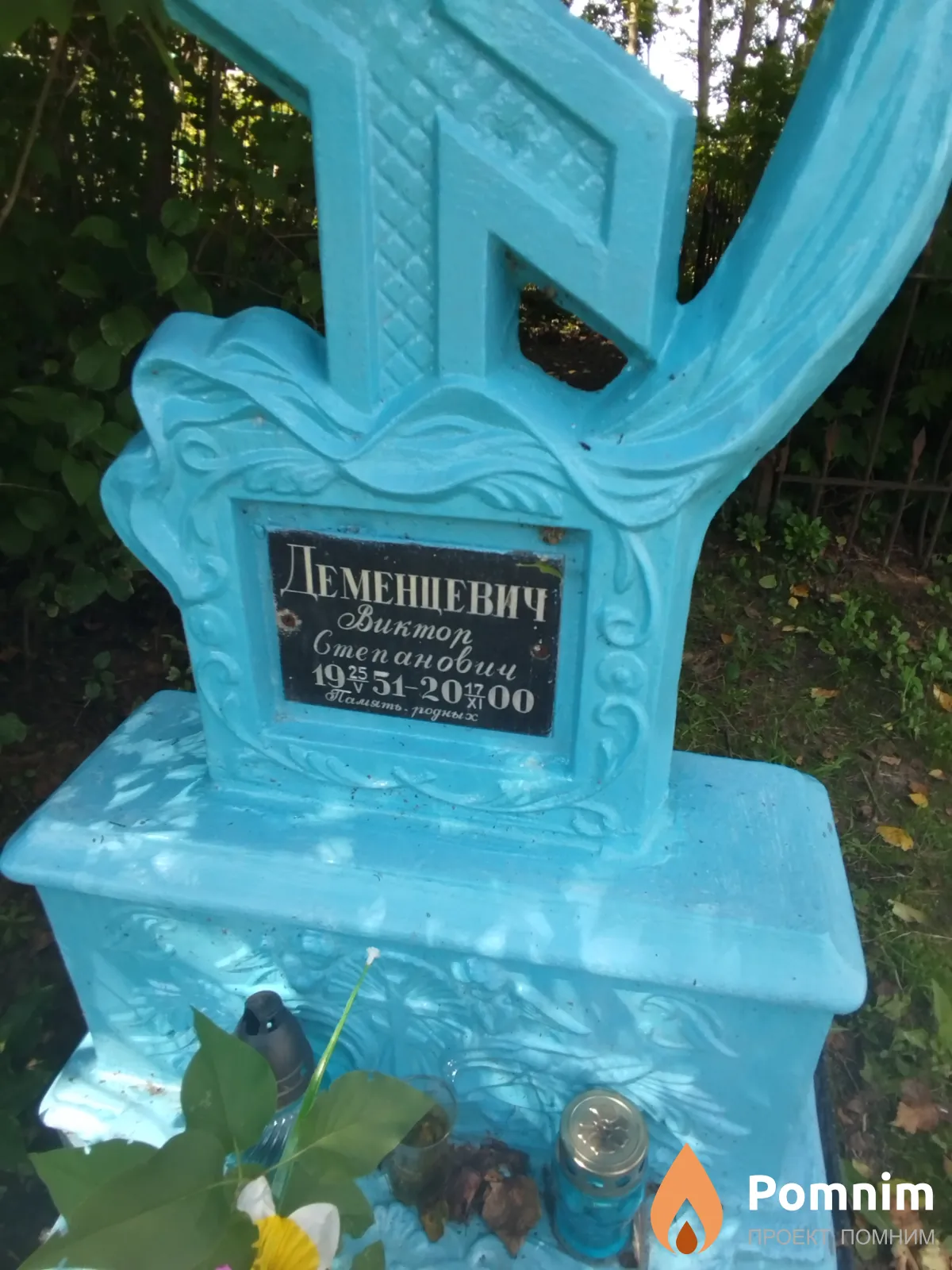 Деменцевич Виктор Степанович