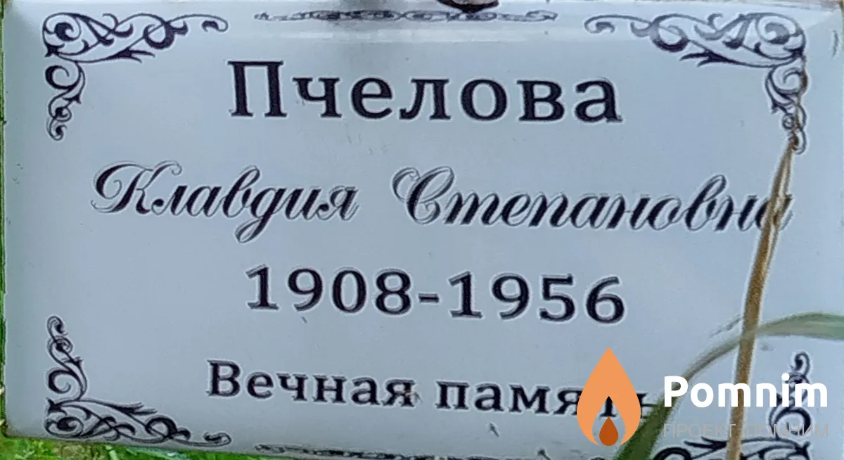 Пчелова Клавдия Степановна