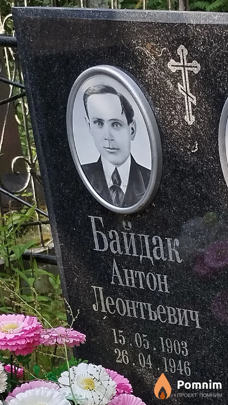 Байдак Антон Леонтьевич