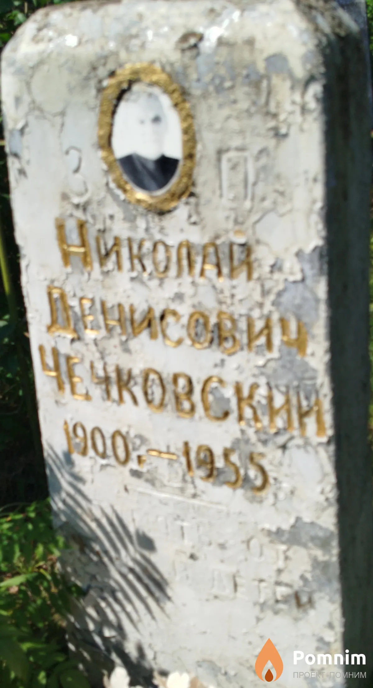Чечковский Николай Денисович