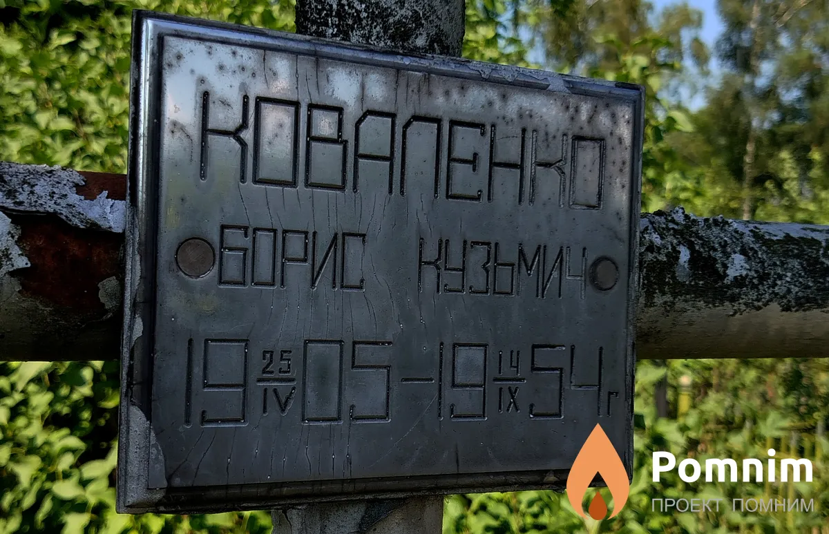 Коваленко Борис Кузьмич