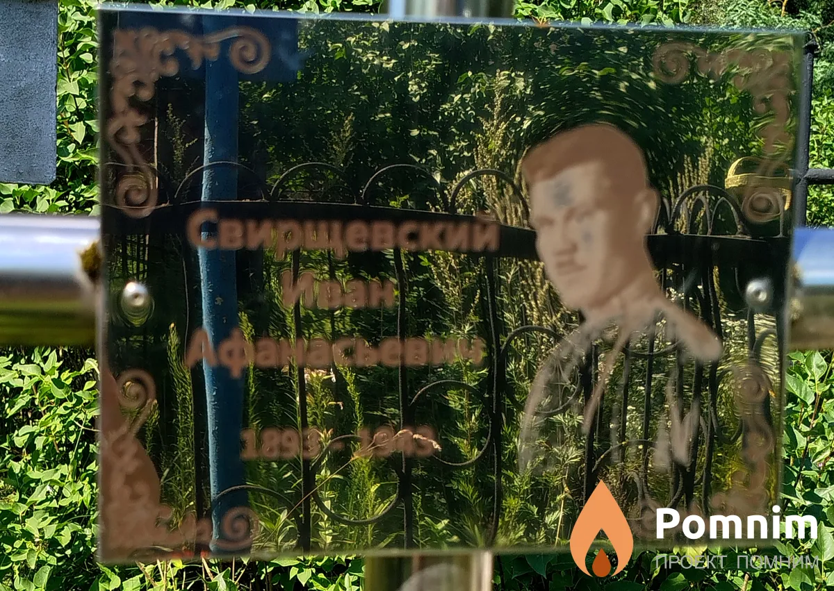 Свирщевский Иван Афанасьевич