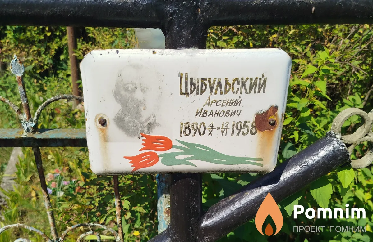Цыбульский Арсений Иванович