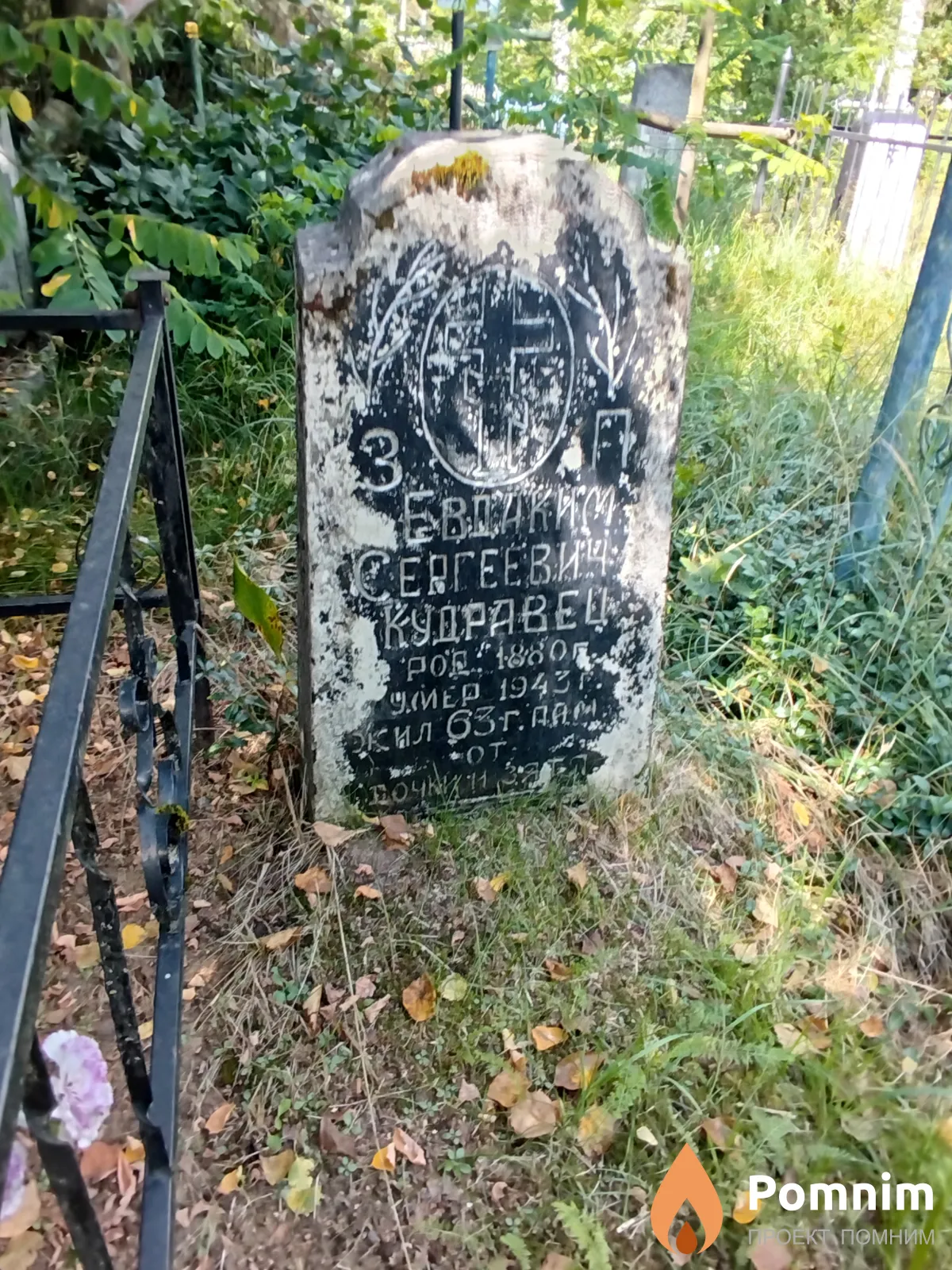 Кудравец Евдоким Сергеевич