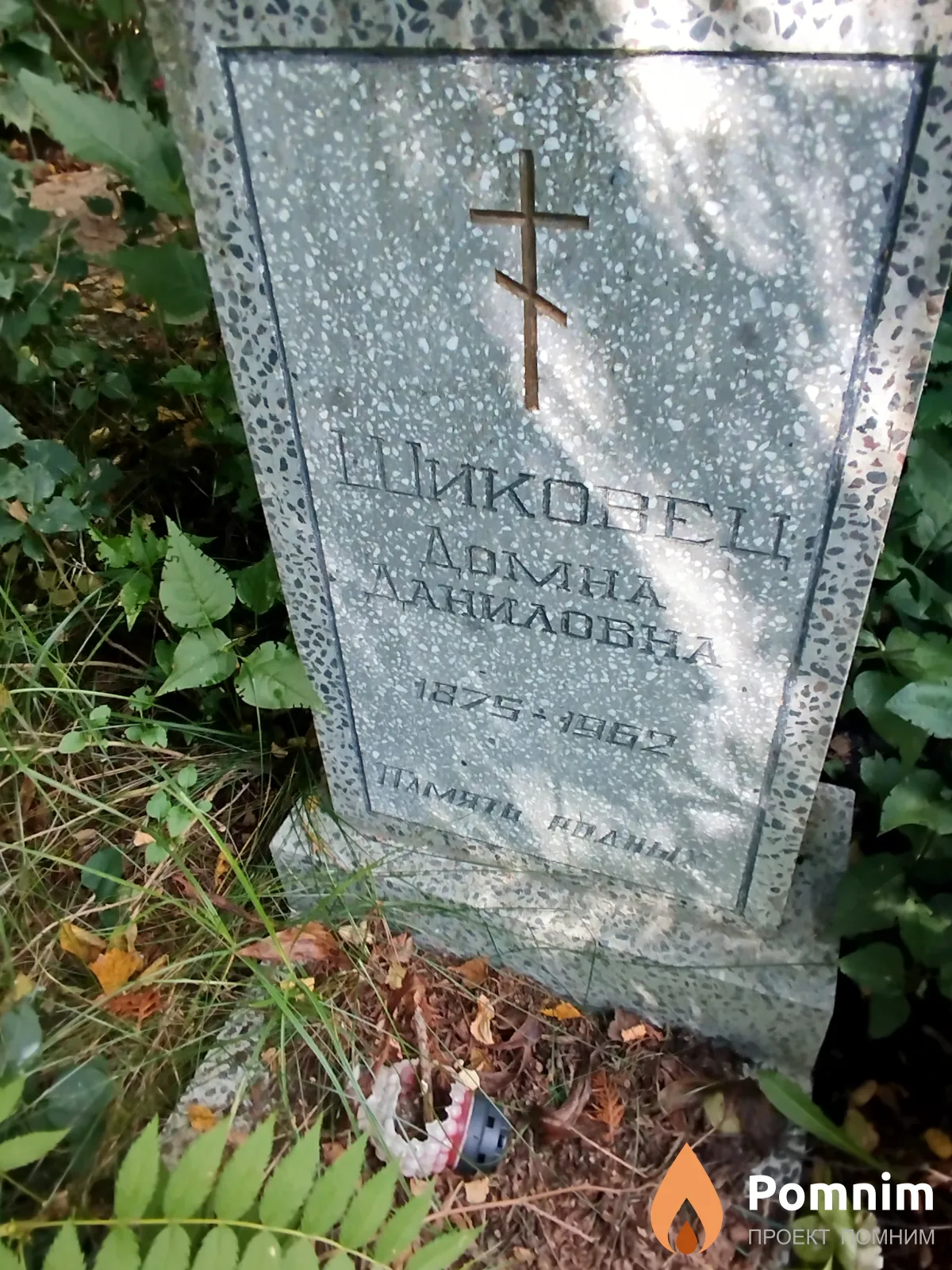 Шиковец Домна Даниловна