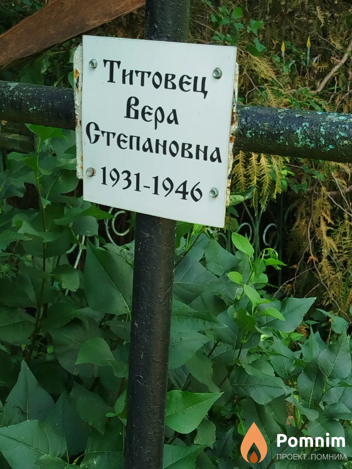 Титовец Вера Степановна