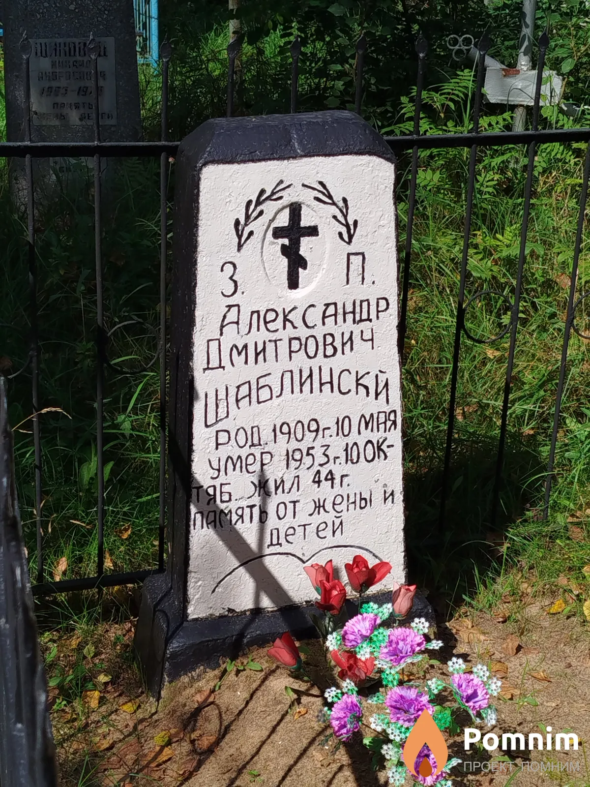 Шаблинский Александр Дмитриевич