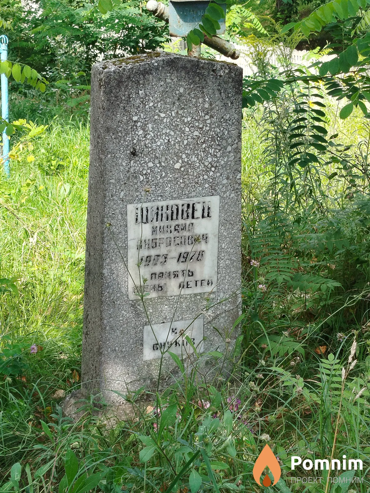 Шиковец Михаил Анбросович