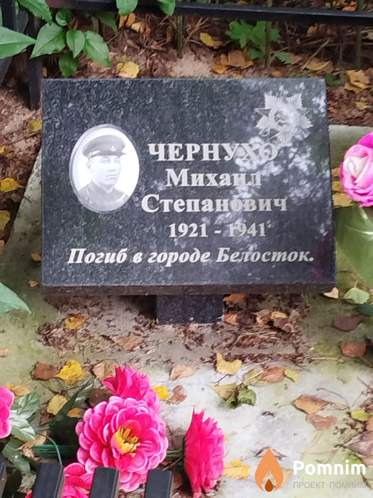 Чернухо Михаил Степанович