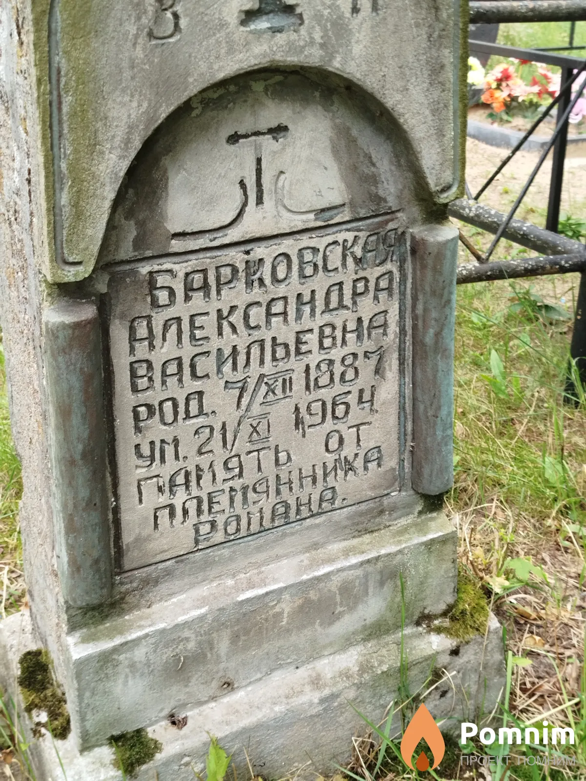 Барковская Александра Васильевна