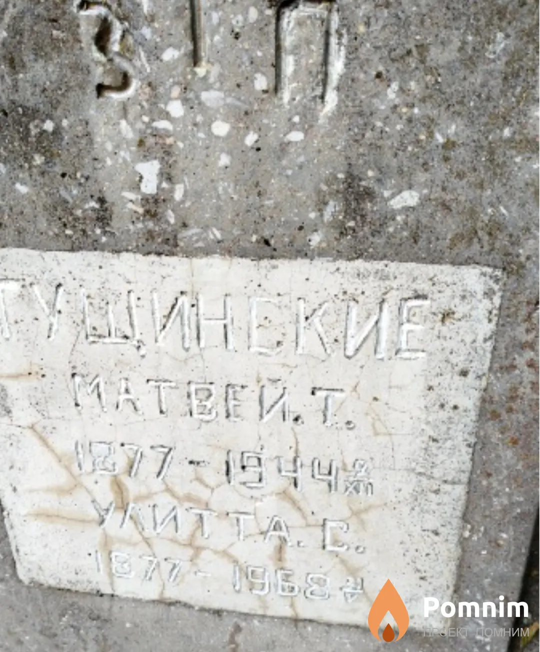 Гущинская Улитта С.