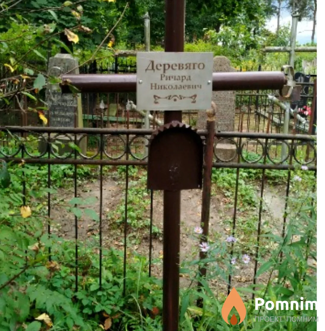 Деревяго Ричард Николаевич