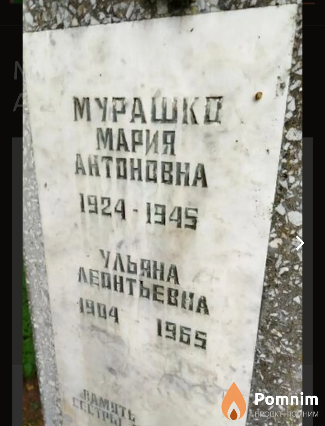 Мурашко Ульяна Леонтьевна