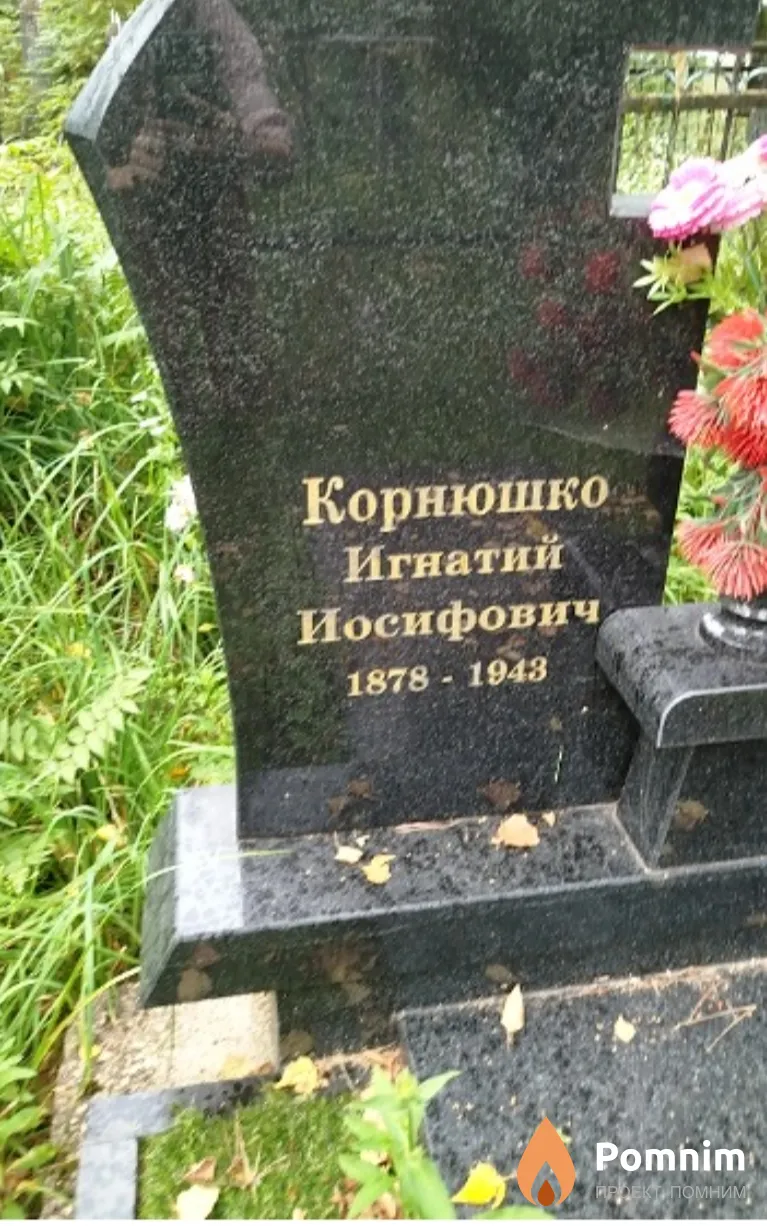 Корнюшко Игнатий Иосифович