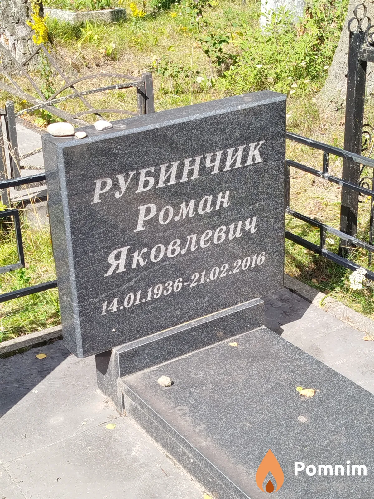 Рубинчик Роман Яковлевич