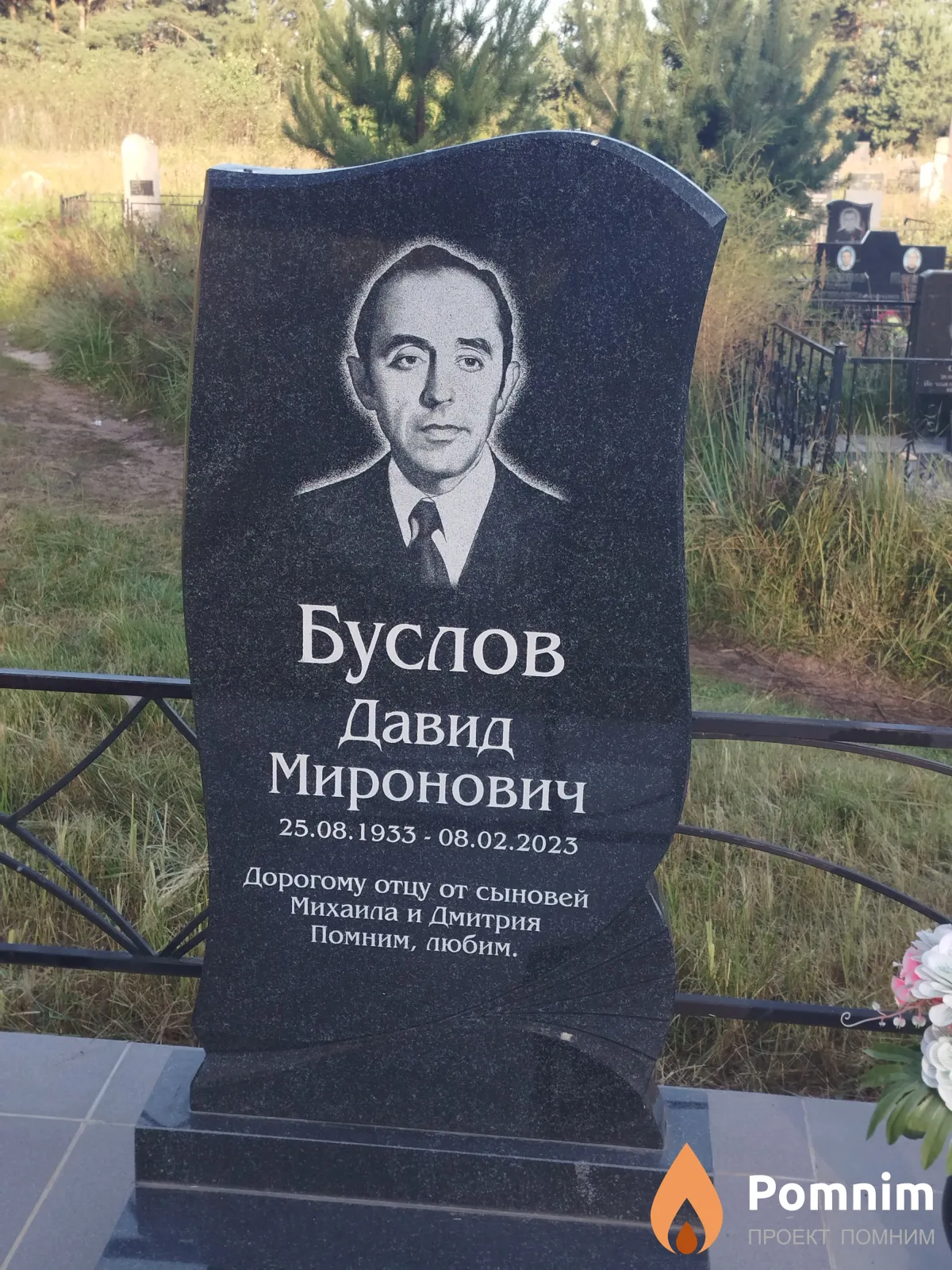 Буслов Давид Миронович