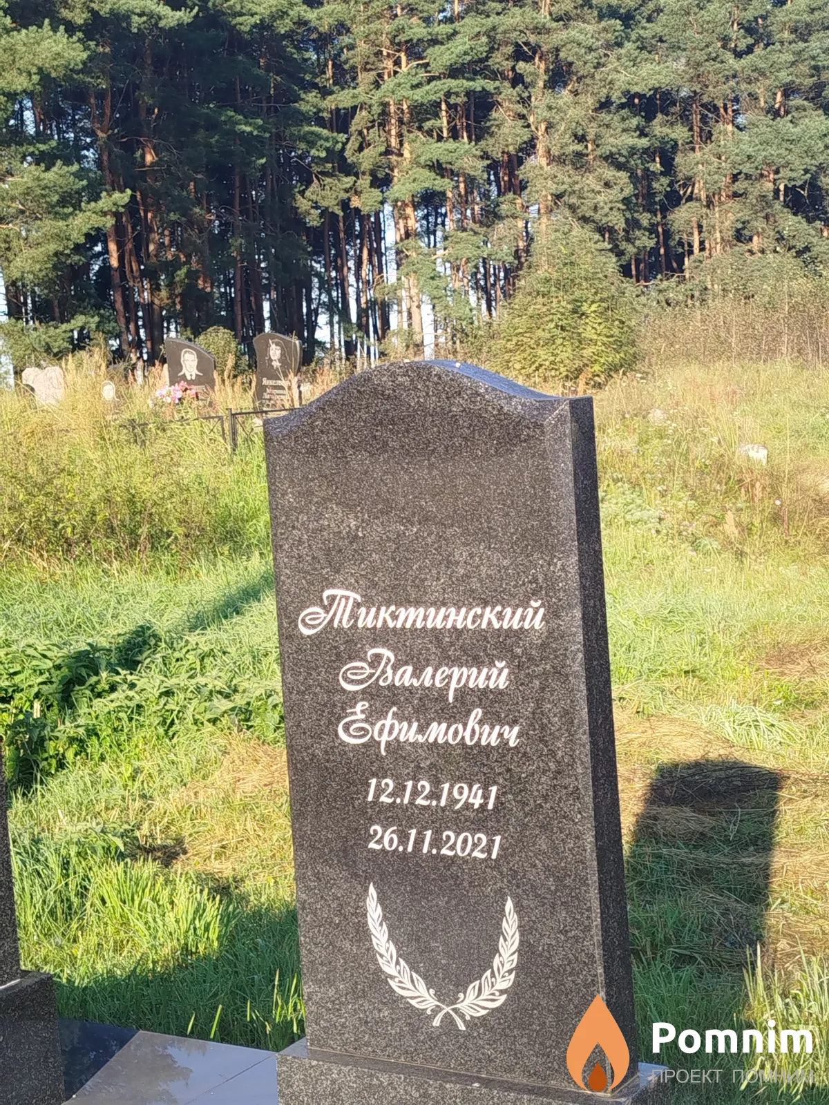 Тиктинский Валерий Ефимович