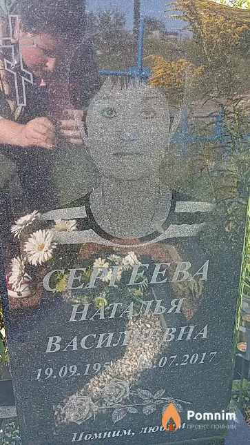 Сергеева Наталья Васильевна