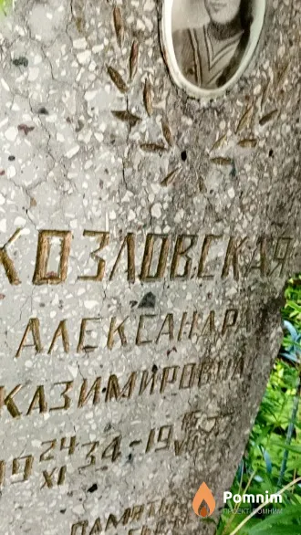 Козловская Александра Казимировна