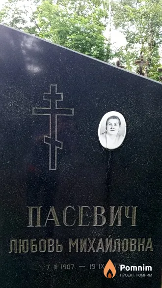 Пасевич Любовь Михайловна