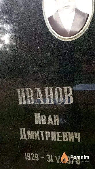 Иванов Иван Дмитриевич