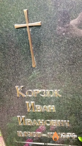 Корзюк Иван Иванович