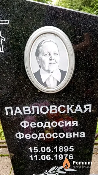 Павловская Феодосия Феодосовна