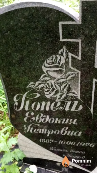 Попель Евдокия Петровна