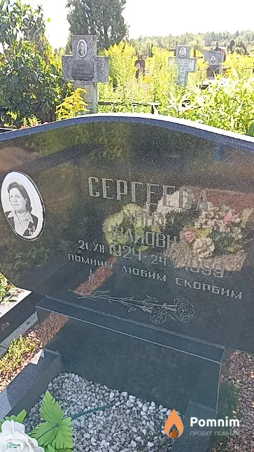 Сергеева Анна Ивановна