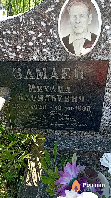 Замаев Михаил Васильевич