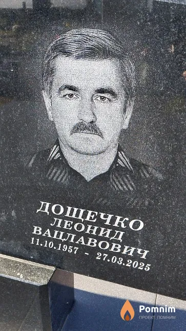 Дощечко Леонид Вацлавович