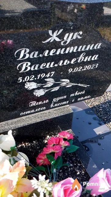 Жук Валентина Васильевна