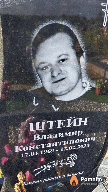 Штейн Владимир Константинович