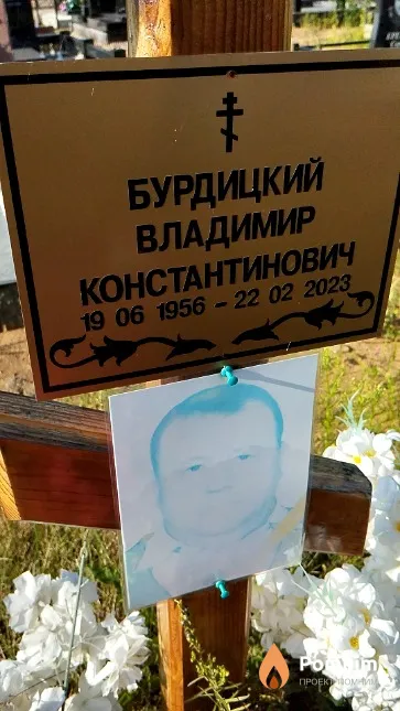 Бурдицкий Владимир Константинович