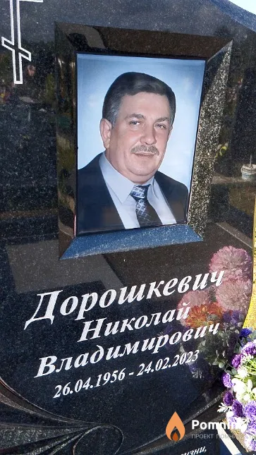 Дорошкевич Николай Владимирович