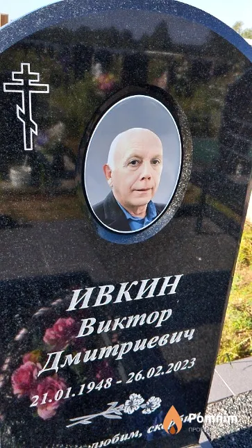 Ивкин Виктор Дмитриевич