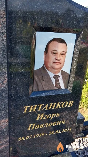 Титанков Игорь Павлович