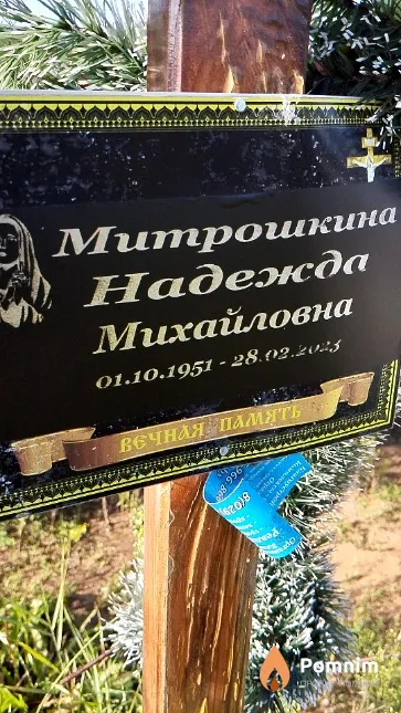 Митрошкина Надежда Михайловна