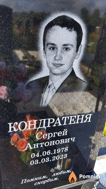 Кондратеня Сергей Антонович