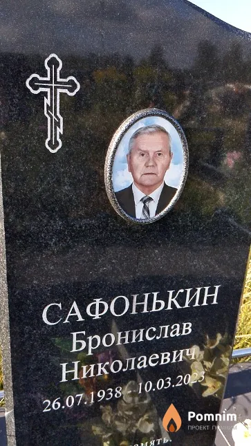 Сафонькин Бронислав Николаевич