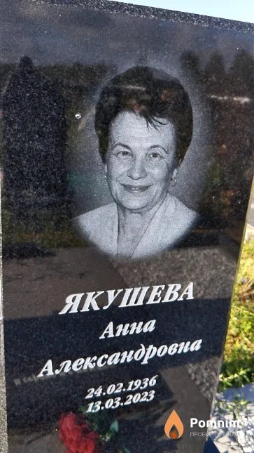 Якушева Анна Александровна