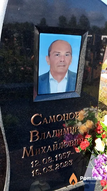 Самонов Владимир Михайлович